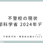 不登校の現状　文部科学省2024データ